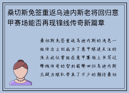 桑切斯免签重返乌迪内斯老将回归意甲赛场能否再现锋线传奇新篇章
