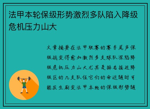 法甲本轮保级形势激烈多队陷入降级危机压力山大