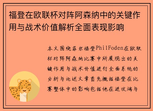 福登在欧联杯对阵阿森纳中的关键作用与战术价值解析全面表现影响