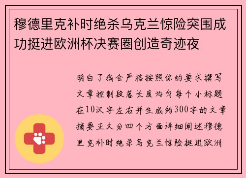 穆德里克补时绝杀乌克兰惊险突围成功挺进欧洲杯决赛圈创造奇迹夜