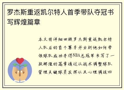 罗杰斯重返凯尔特人首季带队夺冠书写辉煌篇章