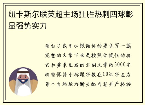 纽卡斯尔联英超主场狂胜热刺四球彰显强势实力