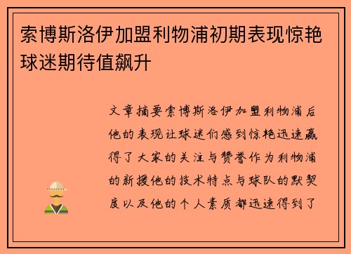 索博斯洛伊加盟利物浦初期表现惊艳球迷期待值飙升