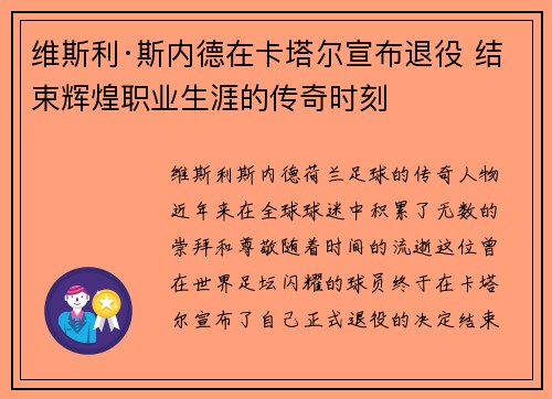 维斯利·斯内德在卡塔尔宣布退役 结束辉煌职业生涯的传奇时刻