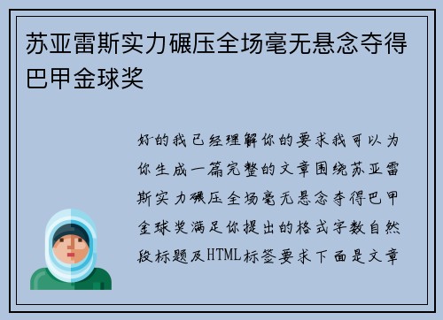 苏亚雷斯实力碾压全场毫无悬念夺得巴甲金球奖