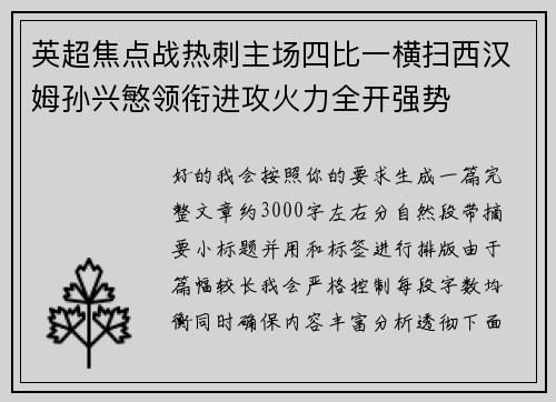 英超焦点战热刺主场四比一横扫西汉姆孙兴慜领衔进攻火力全开强势