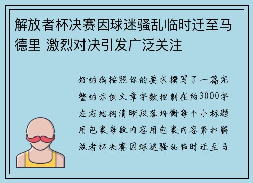 解放者杯决赛因球迷骚乱临时迁至马德里 激烈对决引发广泛关注