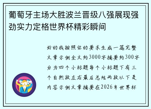 葡萄牙主场大胜波兰晋级八强展现强劲实力定格世界杯精彩瞬间 葡萄牙主场大胜波兰晋级八强展现强劲实力定格世界杯精彩瞬间