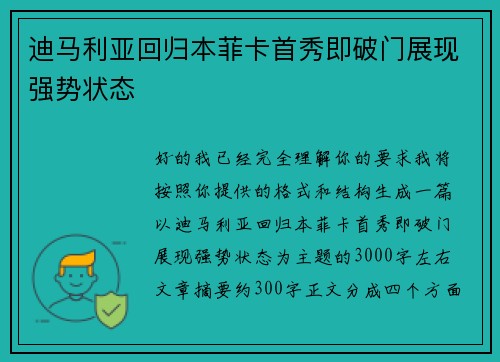 迪马利亚回归本菲卡首秀即破门展现强势状态 迪马利亚回归本菲卡首秀即破门展现强势状态