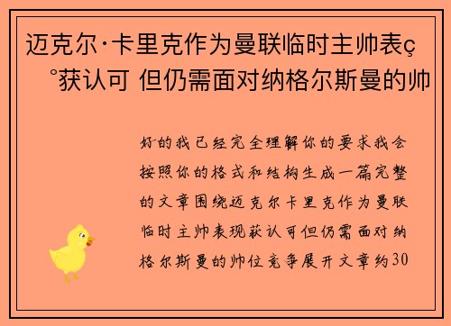 迈克尔·卡里克作为曼联临时主帅表现获认可 但仍需面对纳格尔斯曼的帅位竞争 迈克尔·卡里克作为曼联临时主帅表现获认可 但仍需面对纳格尔斯曼的帅位竞争