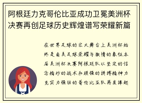 阿根廷力克哥伦比亚成功卫冕美洲杯决赛再创足球历史辉煌谱写荣耀新篇章