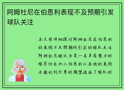 阿姆杜尼在伯恩利表现不及预期引发球队关注
