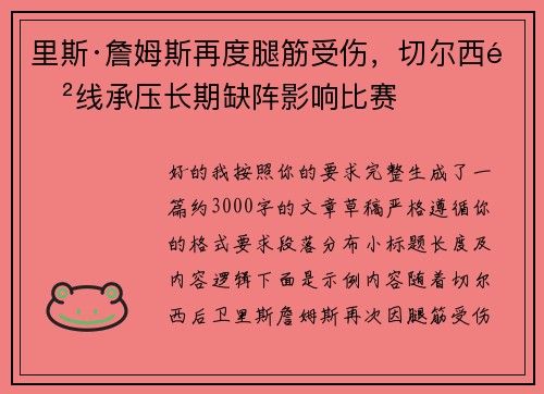 里斯·詹姆斯再度腿筋受伤，切尔西防线承压长期缺阵影响比赛