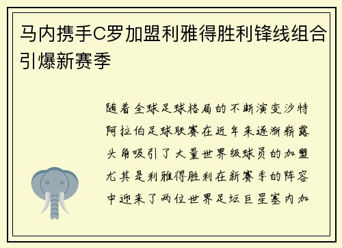 马内携手C罗加盟利雅得胜利锋线组合引爆新赛季 马内携手C罗加盟利雅得胜利锋线组合引爆新赛季