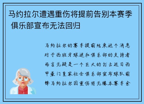 马约拉尔遭遇重伤将提前告别本赛季 俱乐部宣布无法回归