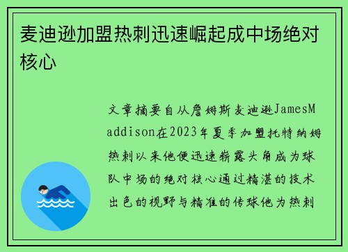 麦迪逊加盟热刺迅速崛起成中场绝对核心