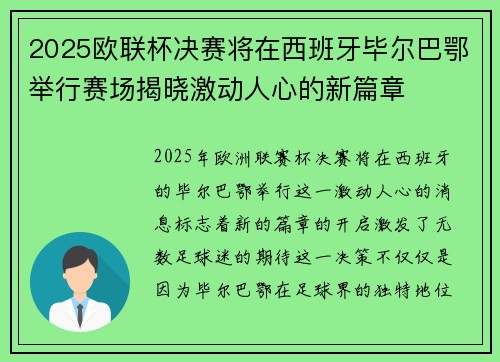 2025欧联杯决赛将在西班牙毕尔巴鄂举行赛场揭晓激动人心的新篇章
