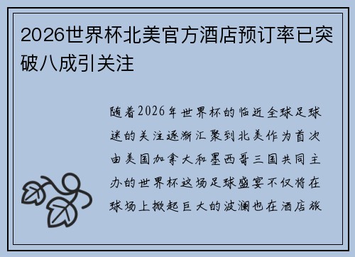 2026世界杯北美官方酒店预订率已突破八成引关注 2026世界杯北美官方酒店预订率已突破八成引关注