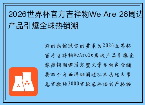 2026世界杯官方吉祥物We Are 26周边产品引爆全球热销潮