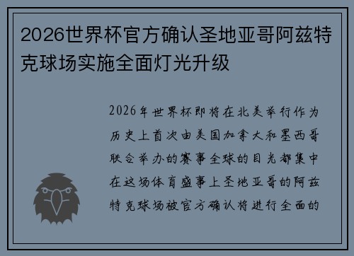 2026世界杯官方确认圣地亚哥阿兹特克球场实施全面灯光升级