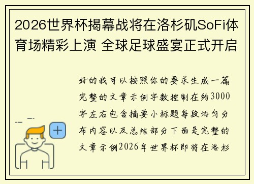 2026世界杯揭幕战将在洛杉矶SoFi体育场精彩上演 全球足球盛宴正式开启 2026世界杯揭幕战将在洛杉矶SoFi体育场精彩上演 全球足球盛宴正式开启