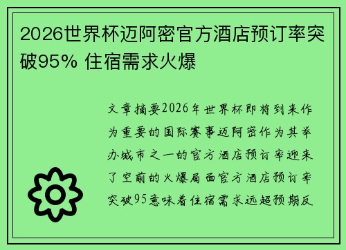 2026世界杯迈阿密官方酒店预订率突破95% 住宿需求火爆