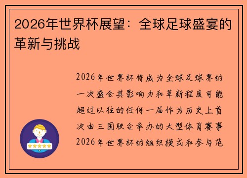 2026年世界杯展望:全球足球盛宴的革新与挑战 2026年世界杯展望:全球足球盛宴的革新与挑战