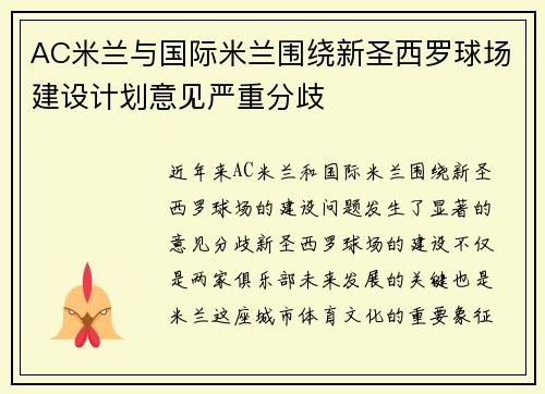 AC米兰与国际米兰围绕新圣西罗球场建设计划意见严重分歧