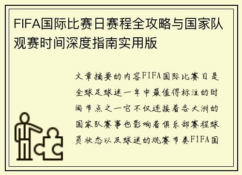 FIFA国际比赛日赛程全攻略与国家队观赛时间深度指南实用版