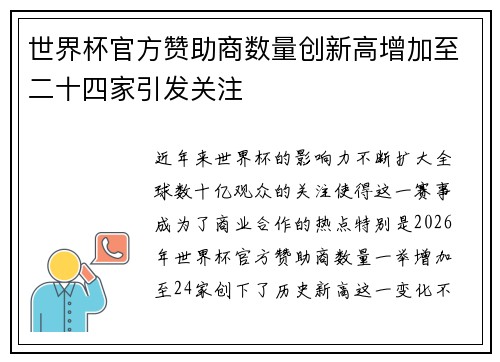 世界杯官方赞助商数量创新高增加至二十四家引发关注