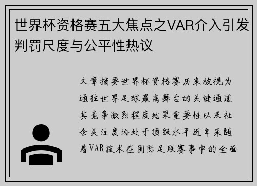 世界杯资格赛五大焦点之VAR介入引发判罚尺度与公平性热议