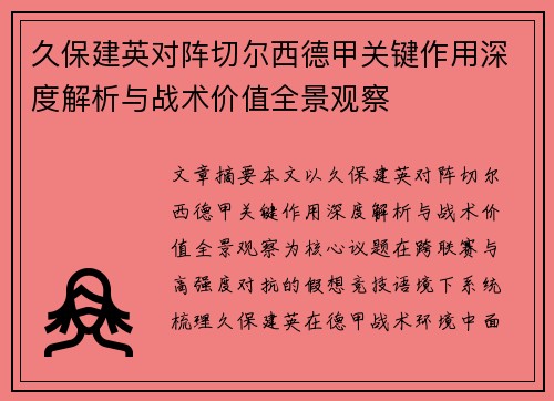 久保建英对阵切尔西德甲关键作用深度解析与战术价值全景观察