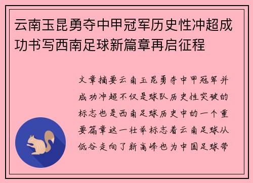 云南玉昆勇夺中甲冠军历史性冲超成功书写西南足球新篇章再启征程 云南玉昆勇夺中甲冠军历史性冲超成功书写西南足球新篇章再启征程