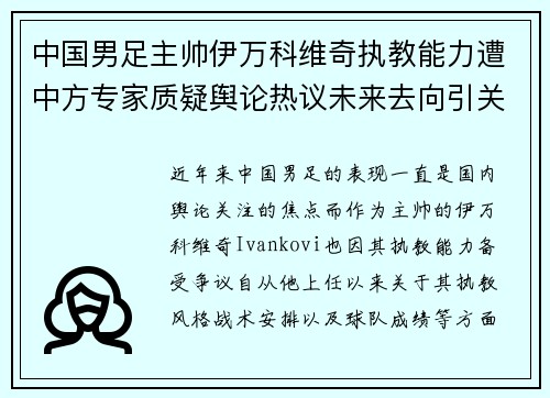 中国男足主帅伊万科维奇执教能力遭中方专家质疑舆论热议未来去向引关注