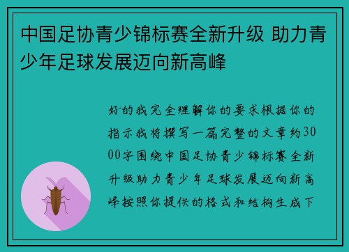 中国足协青少锦标赛全新升级 助力青少年足球发展迈向新高峰