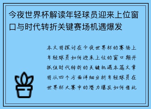 今夜世界杯解读年轻球员迎来上位窗口与时代转折关键赛场机遇爆发
