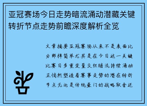 亚冠赛场今日走势暗流涌动潜藏关键转折节点走势前瞻深度解析全览