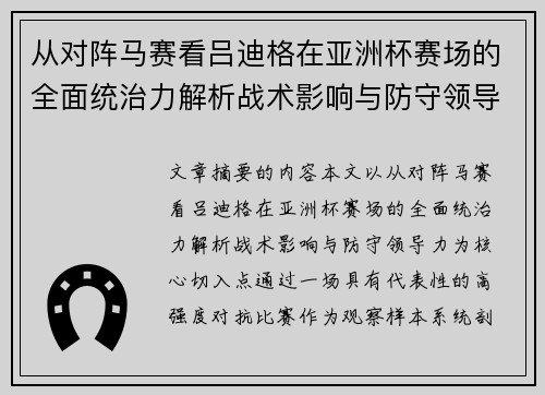 从对阵马赛看吕迪格在亚洲杯赛场的全面统治力解析战术影响与防守领导力