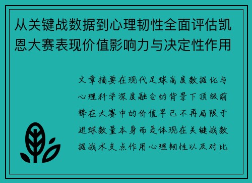 从关键战数据到心理韧性全面评估凯恩大赛表现价值影响力与决定性作用