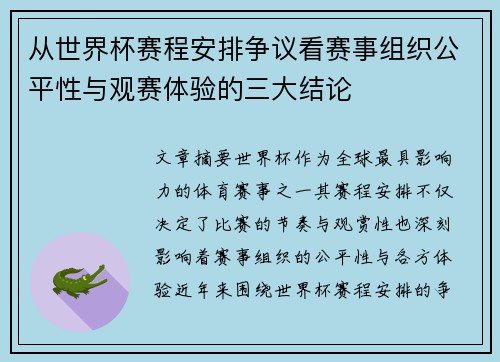 从世界杯赛程安排争议看赛事组织公平性与观赛体验的三大结论