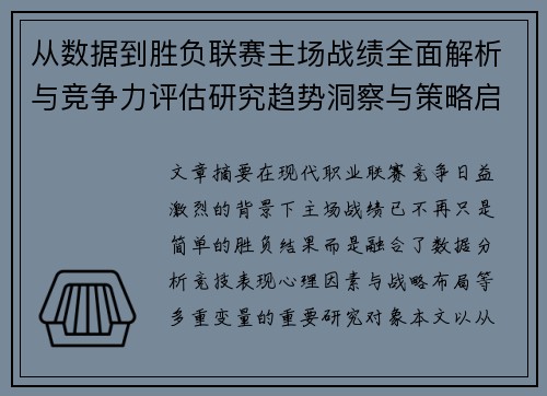 从数据到胜负联赛主场战绩全面解析与竞争力评估研究趋势洞察与策略启示