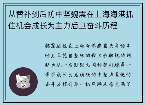 从替补到后防中坚魏震在上海海港抓住机会成长为主力后卫奋斗历程