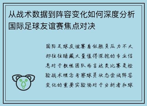 从战术数据到阵容变化如何深度分析国际足球友谊赛焦点对决