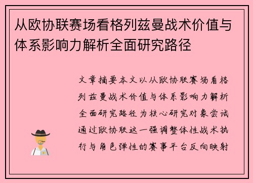 从欧协联赛场看格列兹曼战术价值与体系影响力解析全面研究路径