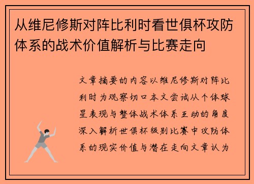 从维尼修斯对阵比利时看世俱杯攻防体系的战术价值解析与比赛走向