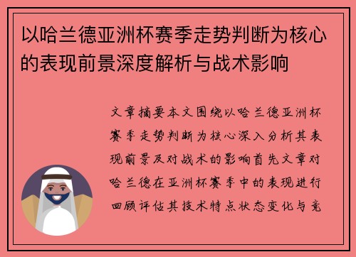 以哈兰德亚洲杯赛季走势判断为核心的表现前景深度解析与战术影响 以哈兰德亚洲杯赛季走势判断为核心的表现前景深度解析与战术影响