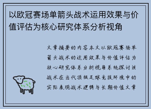 以欧冠赛场单箭头战术运用效果与价值评估为核心研究体系分析视角