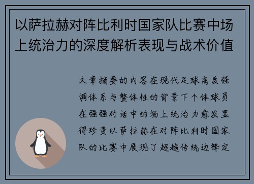 以萨拉赫对阵比利时国家队比赛中场上统治力的深度解析表现与战术价值