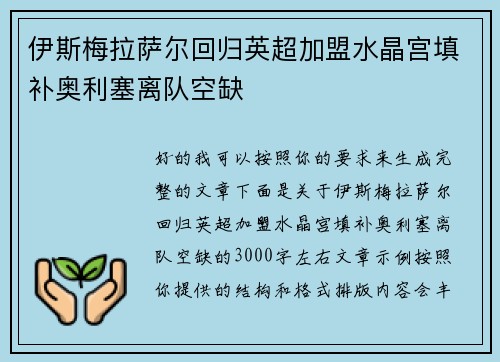 伊斯梅拉萨尔回归英超加盟水晶宫填补奥利塞离队空缺 伊斯梅拉萨尔回归英超加盟水晶宫填补奥利塞离队空缺