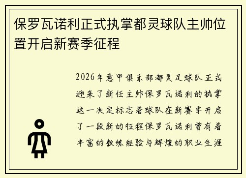 保罗瓦诺利正式执掌都灵球队主帅位置开启新赛季征程